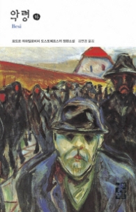 악령 (하) (열린책들 세계문학 059)